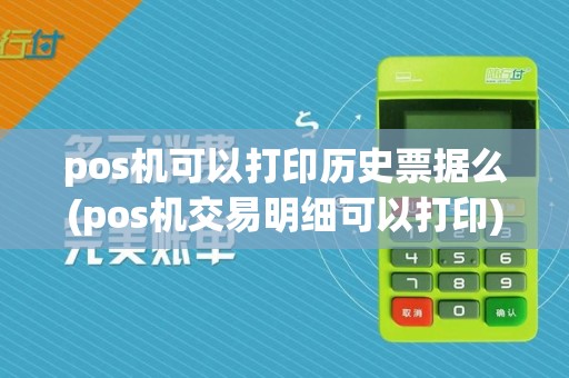 pos机可以打印历史票据么(pos机交易明细可以打印)