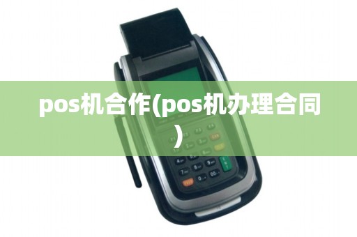 pos机合作(pos机办理合同)