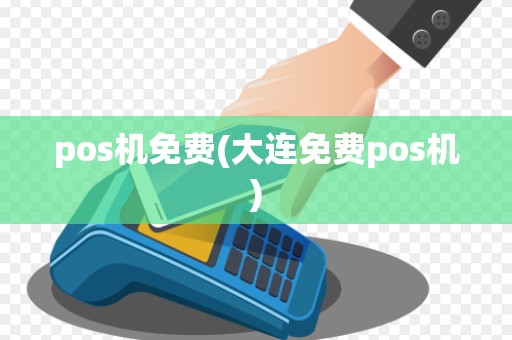 pos机免费(大连免费pos机)