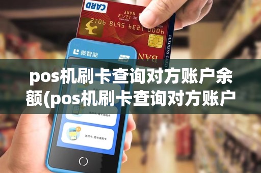 pos机刷卡查询对方账户余额(pos机刷卡查询对方账户)