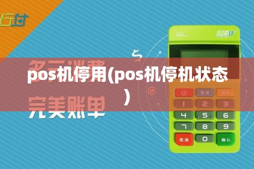 pos机停用(pos机停机状态)