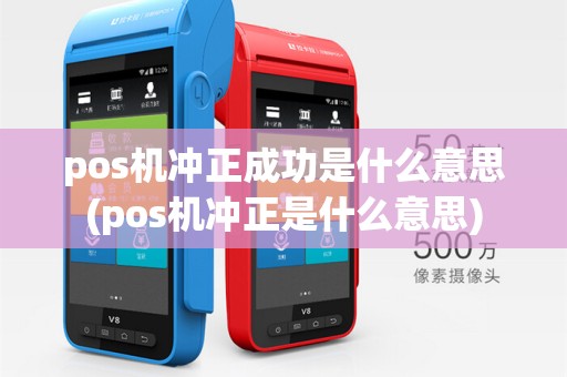 pos机冲正成功是什么意思(pos机冲正是什么意思)