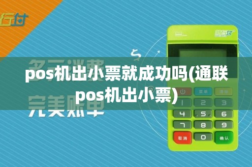 pos机出小票就成功吗(通联pos机出小票)