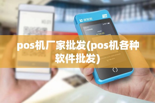 pos机厂家批发(pos机各种软件批发)