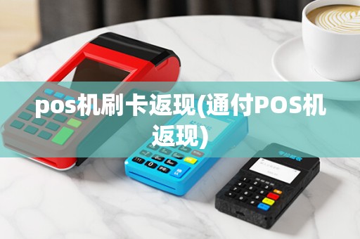 pos机刷卡返现(通付POS机返现)