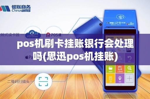 pos机刷卡挂账银行会处理吗(思迅pos机挂账)