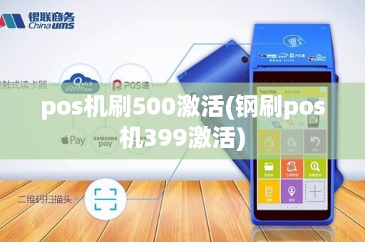 pos机刷500激活(钢刷pos机399激活)