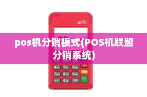 pos机分销模式(POS机联盟分销系统)