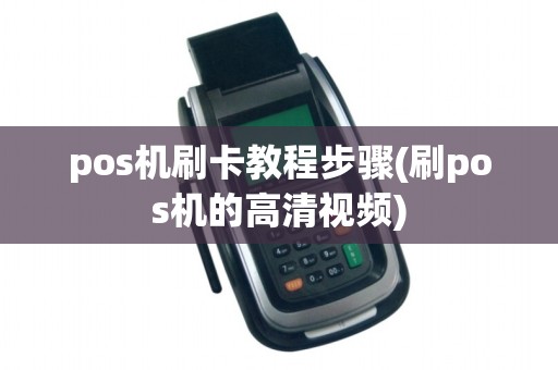pos机刷卡教程步骤(刷pos机的高清视频)