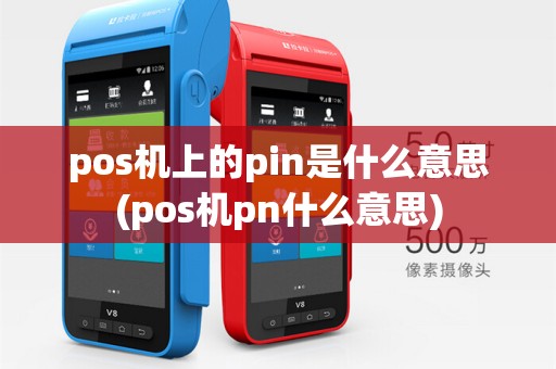 pos机上的pin是什么意思(pos机pn什么意思)