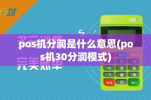 pos机分润是什么意思(pos机30分润模式)