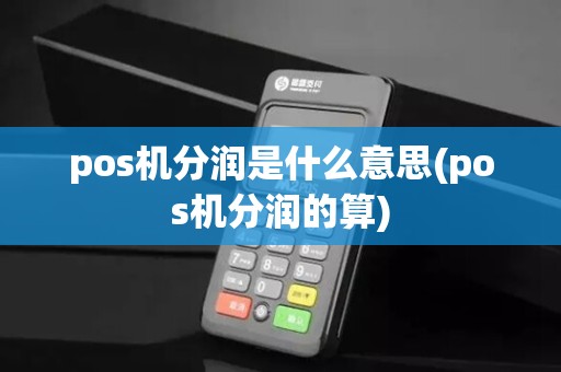 pos机分润是什么意思(pos机分润的算)