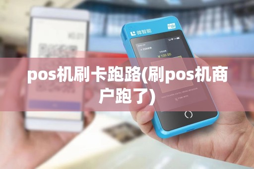 pos机刷卡跑路(刷pos机商户跑了)