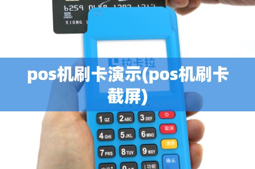 pos机刷卡演示(pos机刷卡截屏)