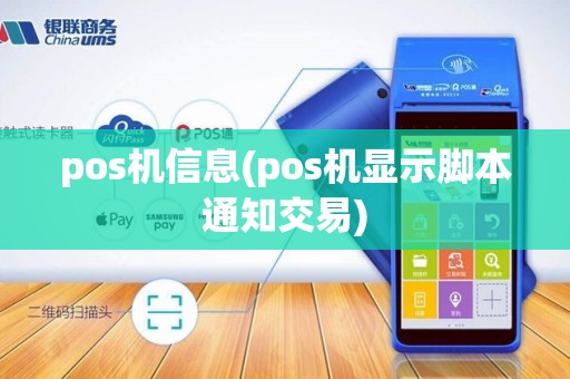 pos机信息(pos机显示脚本通知交易)