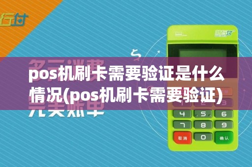 pos机刷卡需要验证是什么情况(pos机刷卡需要验证)