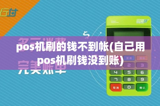 pos机刷的钱不到帐(自己用pos机刷钱没到账)