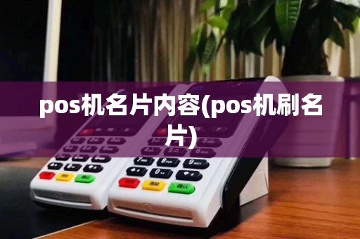 pos机名片内容(pos机刷名片)