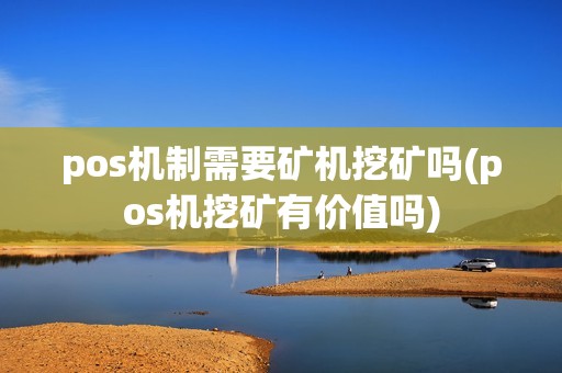 pos机制需要矿机挖矿吗(pos机挖矿有价值吗)