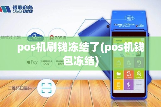 pos机刷钱冻结了(pos机钱包冻结)