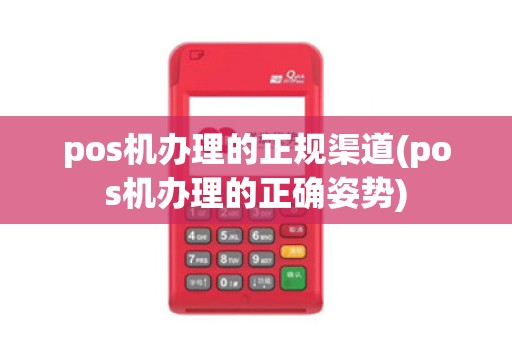 pos机办理的正规渠道(pos机办理的正确姿势)