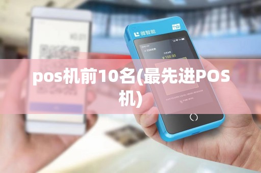 pos机前10名(最先进POS机)