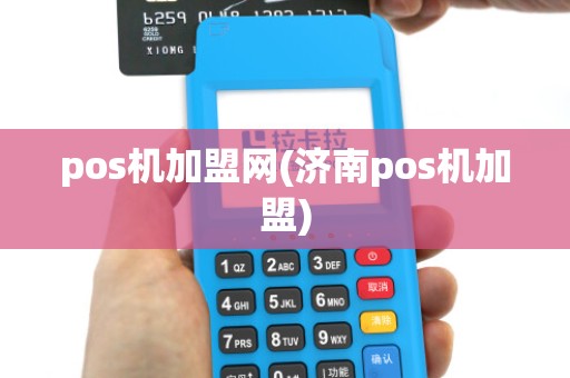 pos机加盟网(济南pos机加盟)