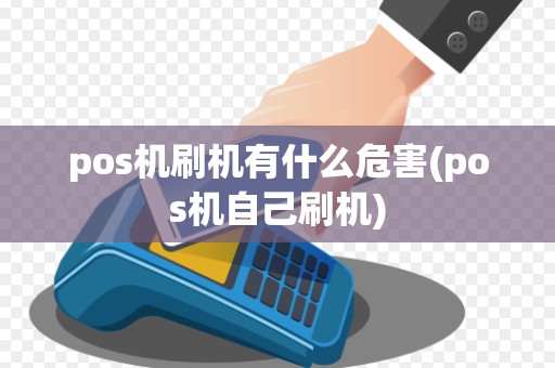 pos机刷机有什么危害(pos机自己刷机)