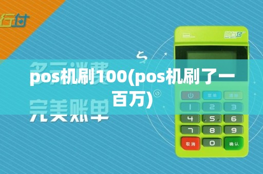 pos机刷100(pos机刷了一百万)