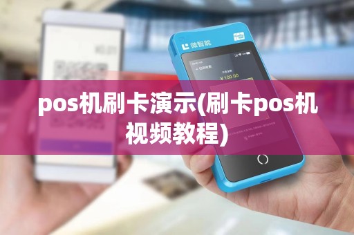 pos机刷卡演示(刷卡pos机视频教程)