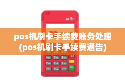 pos机刷卡手续费账务处理(pos机刷卡手续费通告)