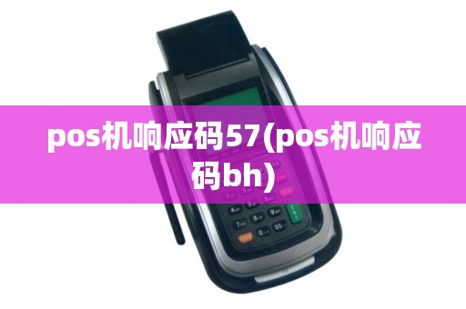 pos机响应码57(pos机响应码bh)