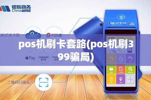 pos机刷卡套路(pos机刷399骗局)