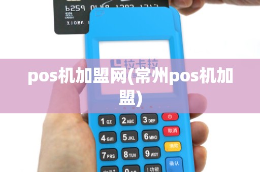 pos机加盟网(常州pos机加盟)