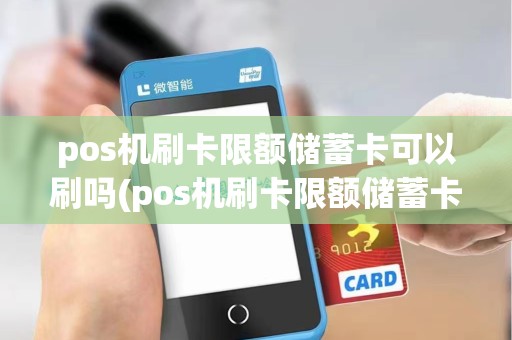 pos机刷卡限额储蓄卡可以刷吗(pos机刷卡限额储蓄卡)