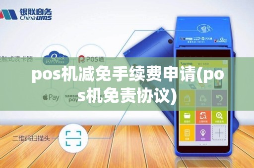pos机减免手续费申请(pos机免责协议)