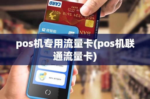 pos机专用流量卡(pos机联通流量卡)