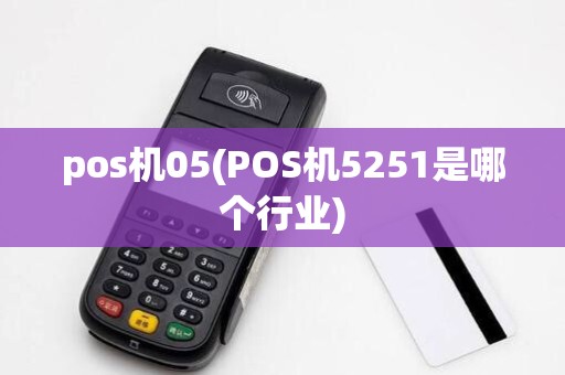 pos机05(POS机5251是哪个行业)