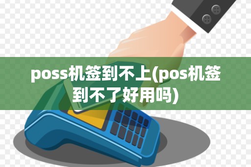 poss机签到不上(pos机签到不了好用吗)