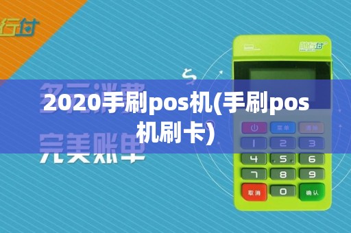 2020手刷pos机(手刷pos机刷卡)