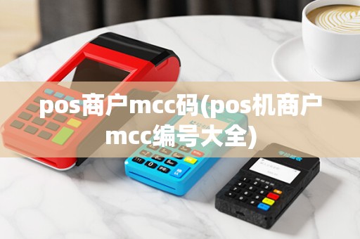 pos商户mcc码(pos机商户mcc编号大全)
