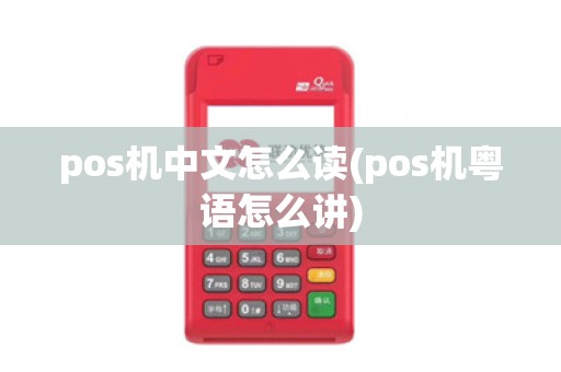 pos机中文怎么读(pos机粤语怎么讲)