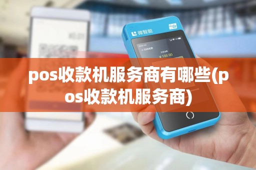 pos收款机服务商有哪些(pos收款机服务商)