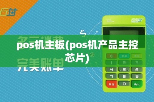 pos机主板(pos机产品主控芯片)
