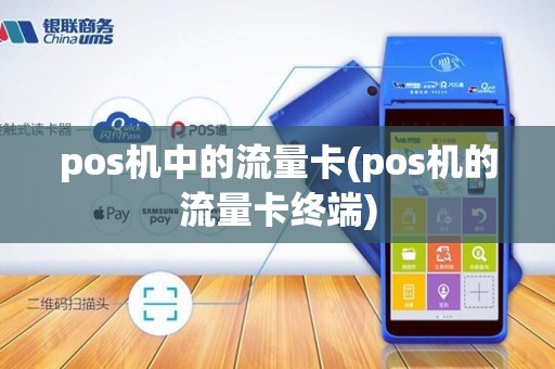 pos机中的流量卡(pos机的流量卡终端)