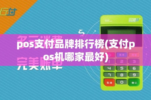 pos支付品牌排行榜(支付pos机哪家最好)