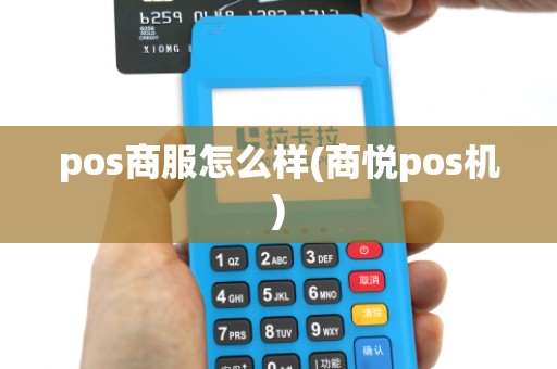 pos商服怎么样(商悦pos机)