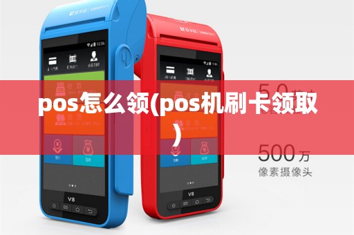 pos怎么领(pos机刷卡领取)