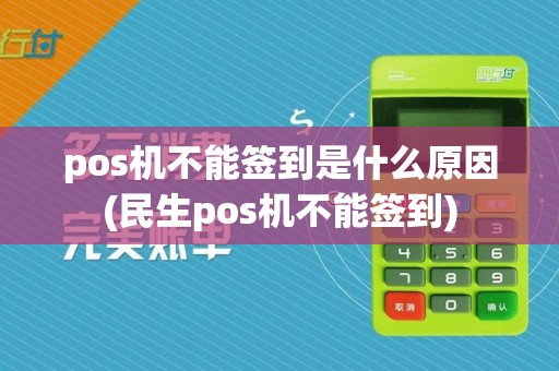 pos机不能签到是什么原因(民生pos机不能签到)