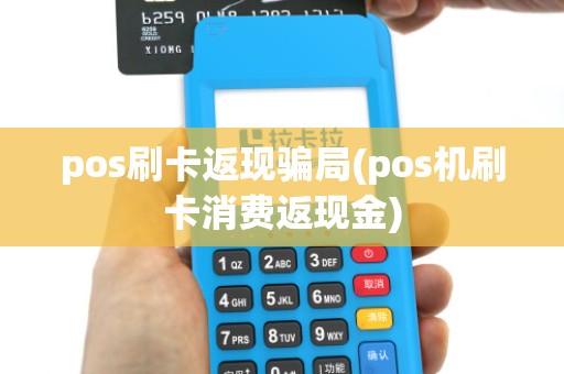 pos刷卡返现骗局(pos机刷卡消费返现金)